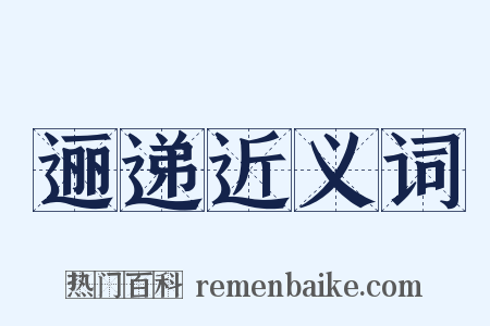 逦递近义词是什么意思的图片